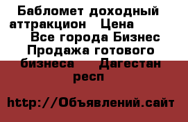 Бабломет доходный  аттракцион › Цена ­ 120 000 - Все города Бизнес » Продажа готового бизнеса   . Дагестан респ.